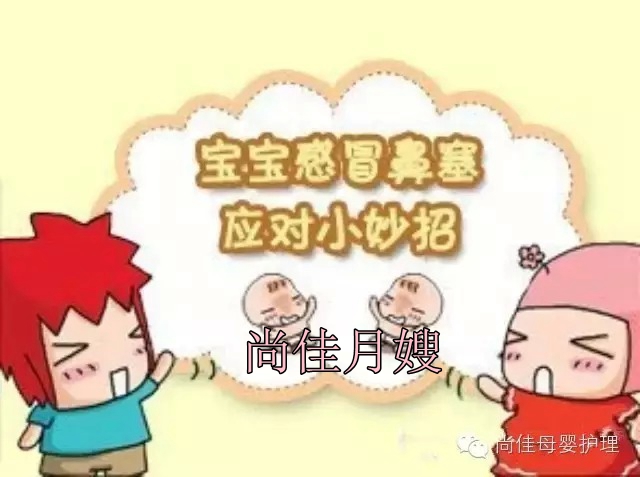 【尚佳月嫂】孩子鼻塞了怎么辦，教您一學就會！