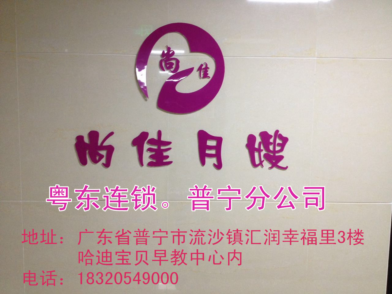 【尚佳月嫂】新年添新意 普寧店開業(yè)送好禮！
