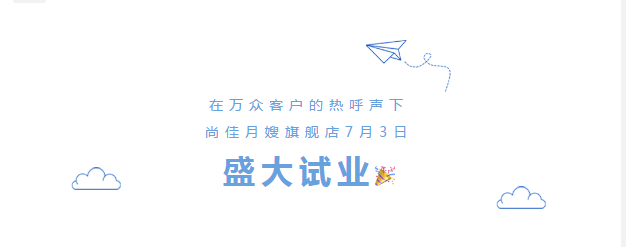 尚佳專業(yè)月嫂丨勁爆！尚佳母嬰護(hù)理旗艦店試業(yè)啦！